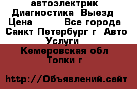 автоэлектрик. Диагностика. Выезд › Цена ­ 500 - Все города, Санкт-Петербург г. Авто » Услуги   . Кемеровская обл.,Топки г.